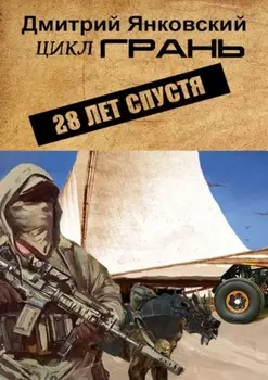 28 лет спустя