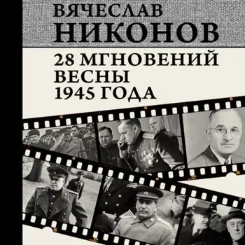 28 мгновений весны 1945 года
