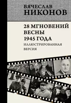 28 мгновений весны 1945 года. Иллюстрированная версия