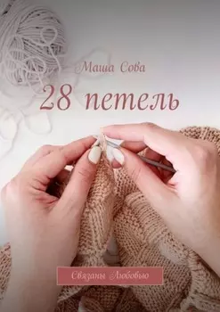 28 петель. Связаны Любовью