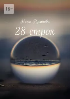 28 строк. Стихи