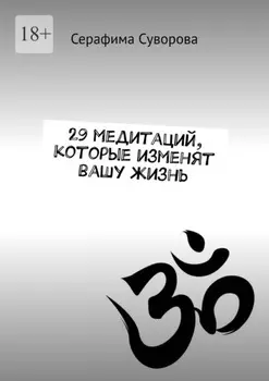 29 медитаций, которые изменят вашу жизнь