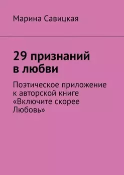 29 признаний в любви. Поэтическое приложение к авторской книге «Включите скорее Любовь»