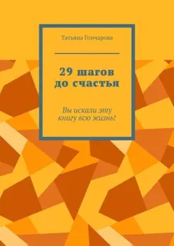 29 шагов до счастья. Вы искали эту книгу всю жизнь!