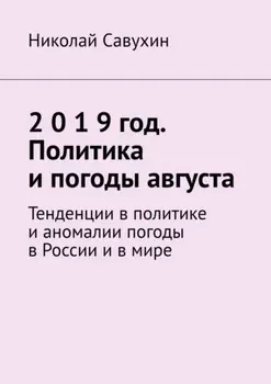 2 0 1 9 год. Политика и погоды августа. Тенденции в политике и аномалии погоды в России и в мире