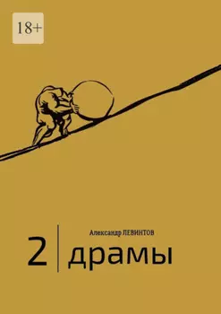 2 | Драмы. 1989–2020 гг.