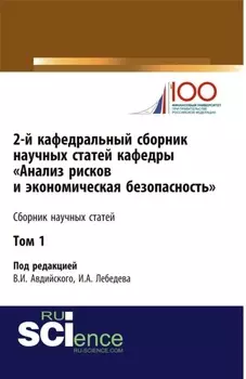 2-й кафедральный сборник научных статей кафедры Анализ рисков и экономическая безопасность . Том 1. (Бакалавриат, Магистратура, Специалитет). Сборник статей.