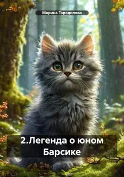 Барсик. 2 часть