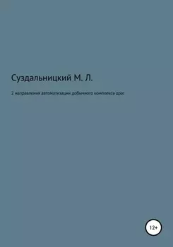 2 Направления автоматизации добычного комплекса драг