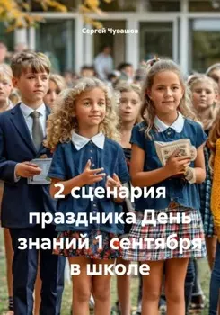 2 сценария праздника День знаний 1 сентября в школе