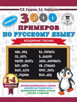 3000 новых примеров по русскому языку. 1-4 классы. Безударные гласные