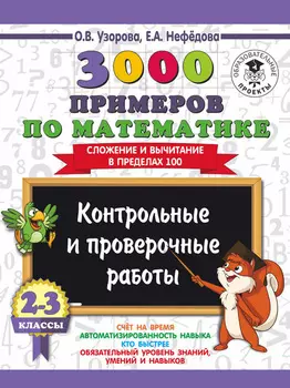 3000 примеров по математике. 2-3 классы. Контрольные и проверочные работы. Сложение и вычитание в пределах 100