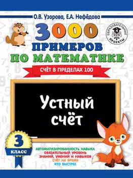 3000 примеров по математике. 3 класс. Устный счет. Счет в пределах 100