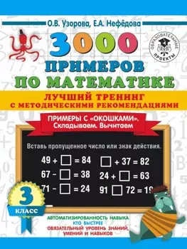 3000 примеров по математике. Лучший тренинг с методическими рекомендациями. Примеры с «окошками». Складываем. Вычитаем. 3 класс