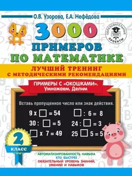 3000 примеров по математике. Лучший тренинг с методическими рекомендациями. Примеры с «окошками». Умножаем. Делим. 2 класс
