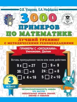 3000 примеров по математике. Лучший тренинг с методическими рекомендациями. Примеры с «окошками». Умножаем. Делим. 3 класс