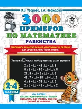 3000 примеров по математике Равенства. Табличное и внетабличное умножение и деление. Два уровня сложности. Ответы. 2-4 классы