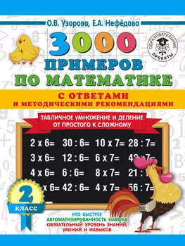 3000 примеров по математике с ответами и методическими рекомендациями. Табличное умножение и деление от простого к сложному. 2 класс