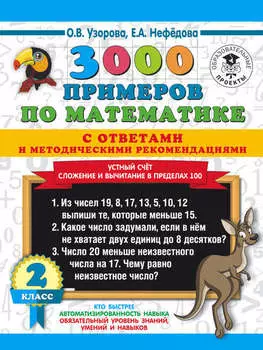 3000 примеров по математике с ответами и методическими рекомендациями. Устный счёт. Сложение и вычитание в пределах 100. 2 класс