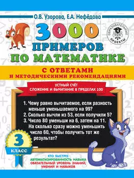3000 примеров по математике с ответами и методическими рекомендациями. Устный счёт. Сложение и вычитание в пределах 100. 3 класс
