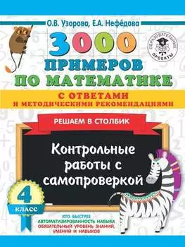 3000 примеров по математике с ответами и методическими рекомендациями. Решаем в столбик. Контрольные работы с самопроверкой. 4 класс
