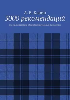 3000 рекомендаций. Для преподавателя общеобразовательных дисциплин
