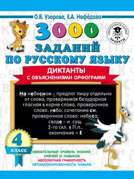 3000 заданий по русскому языку. Диктанты с объяснениями орфограмм. 4 класс