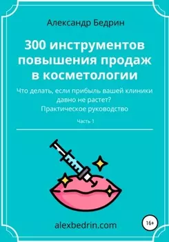300 инструментов повышения продаж в косметологии. Часть1
