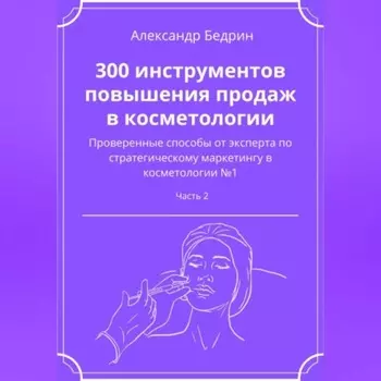 300 инструментов повышения продаж в косметологии. Часть 2
