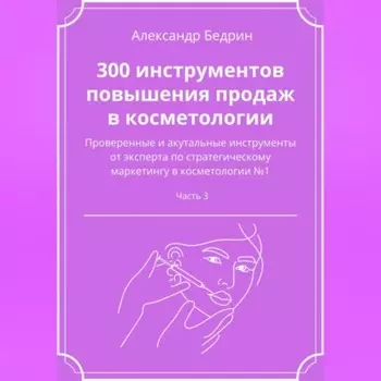 300 инструментов повышения продаж в косметологии. Часть 3
