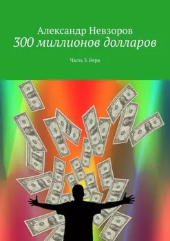 300 миллионов долларов. Часть 3. Вера