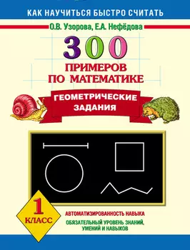 300 примеров по математике. Геометрические задания. 1 класс