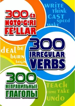 300 та нотўри феъллар / 300 irregular verbs
