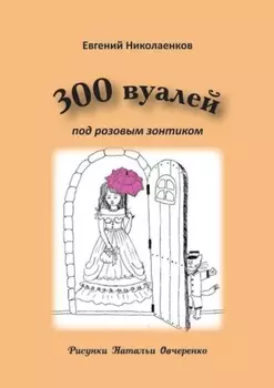 300 вуалей под розовым зонтиком