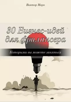 30 Бизнес-идей для фрилансера