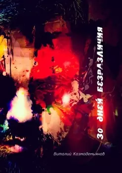 30 дней безразличия