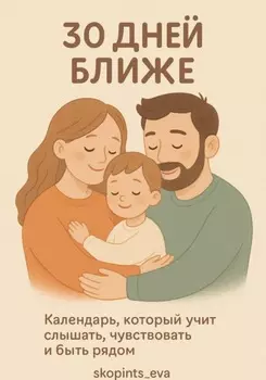 30 дней ближе. Календарь для всей семьи