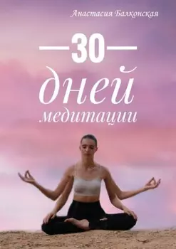 30 дней медитации