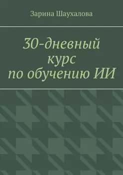 30-дневный курс по обучению ИИ