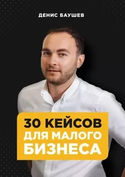 30 кейсов для малого бизнеса