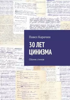 30 лет цинизма. Сбоник стихов
