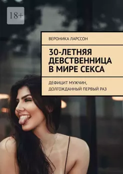30-летняя девственница в мире секса. Дефицит мужчин, долгожданный первый раз