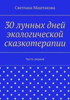 30 лунных дней экологической сказкотерапии. Часть первая