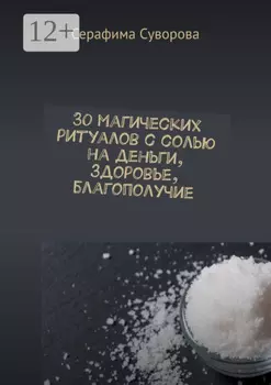 30 магических ритуалов с солью. Доступно каждому! Очищение, деньги, здоровье