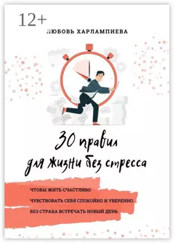30 правил для жизни без стресса
