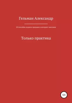 30 способов поднять продажи в интернет-магазине. Только практика