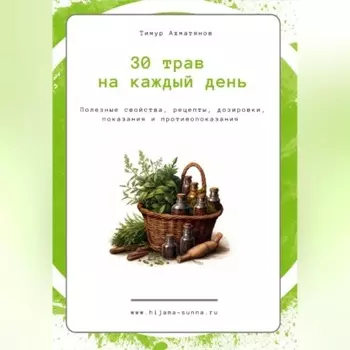 30 трав на каждый день || Хиджама Сунна