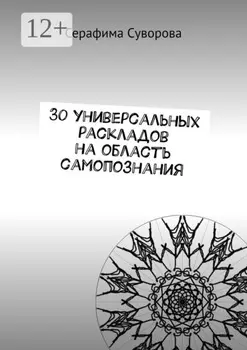 30 универсальных раскладов на область самопознания