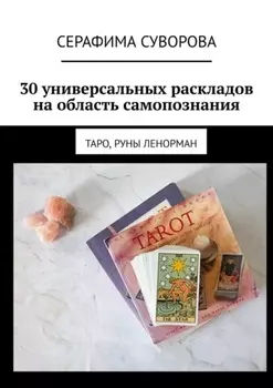 30 универсальных раскладов на область самопознания. Таро, руны Ленорман