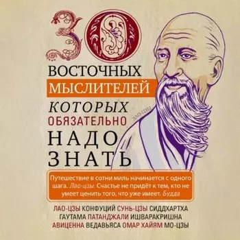 30 восточных мыслителей, которых обязательно надо знать